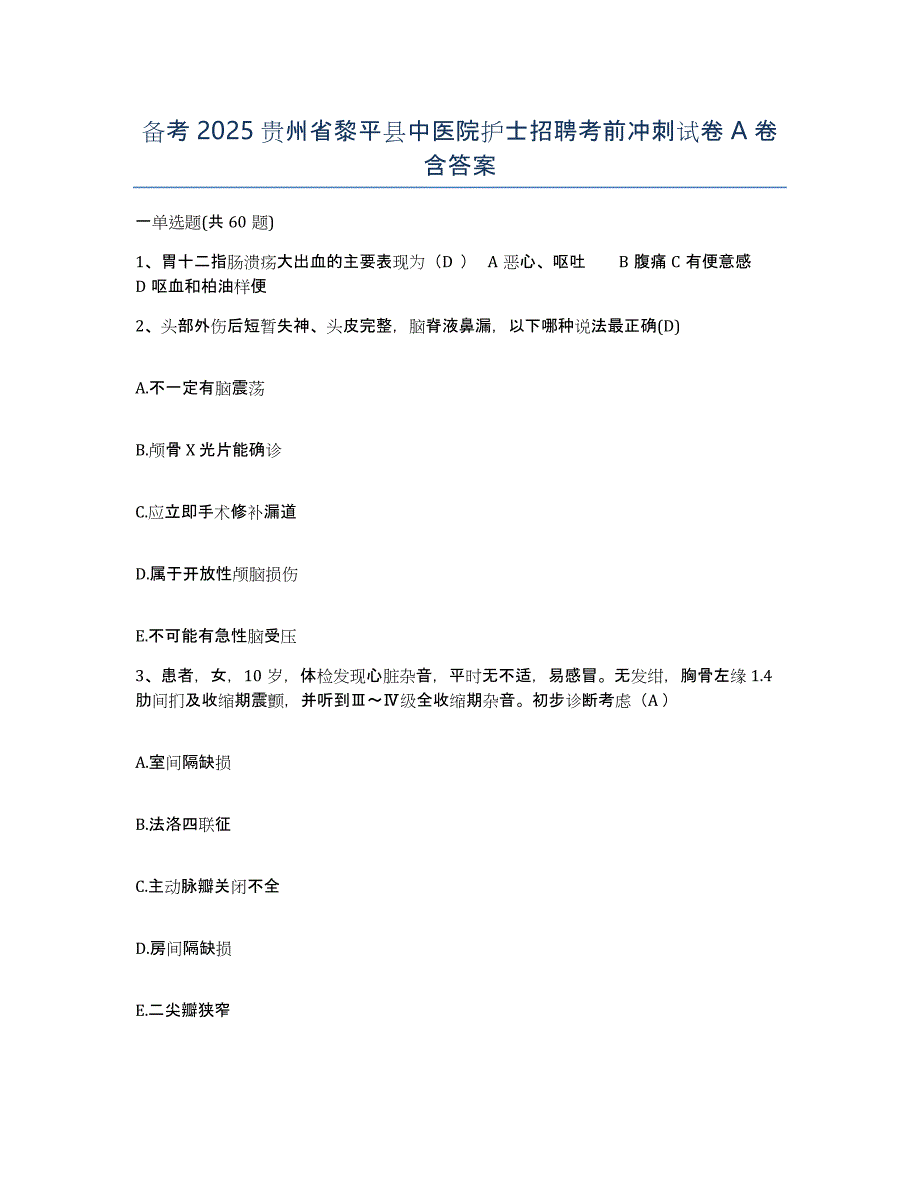 备考2025贵州省黎平县中医院护士招聘考前冲刺试卷A卷含答案_第1页