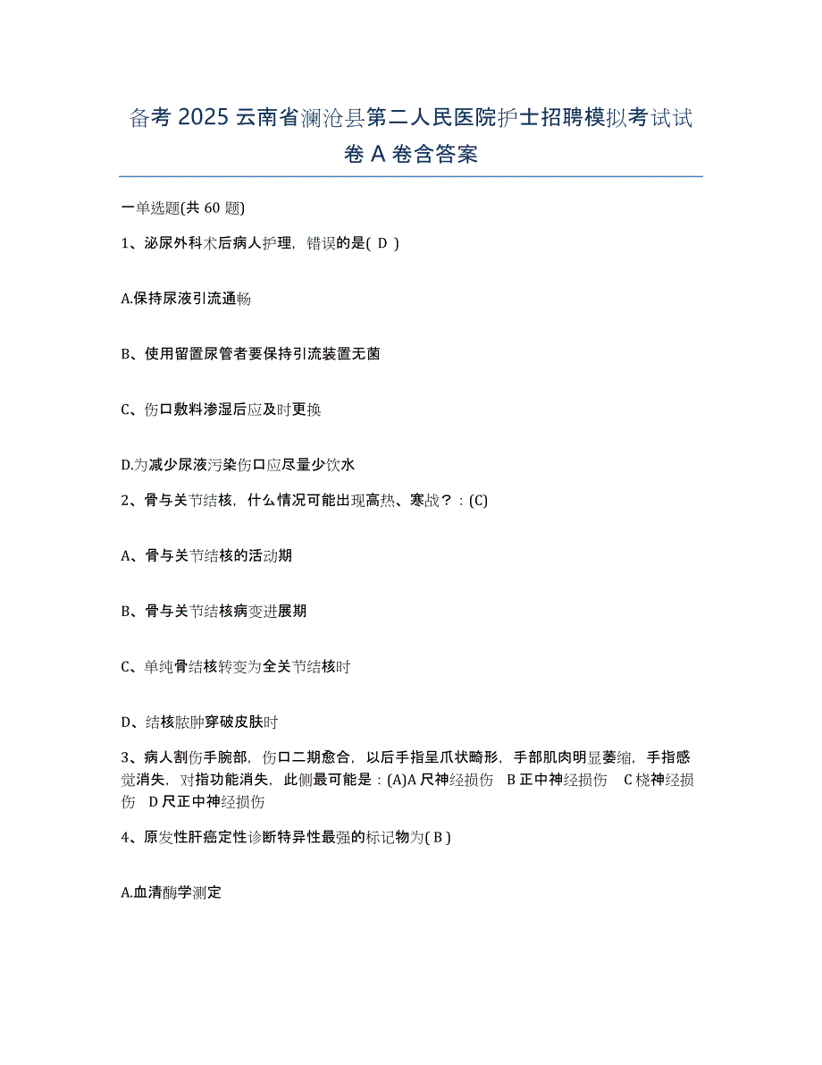 备考2025云南省澜沧县第二人民医院护士招聘模拟考试试卷A卷含答案_第1页