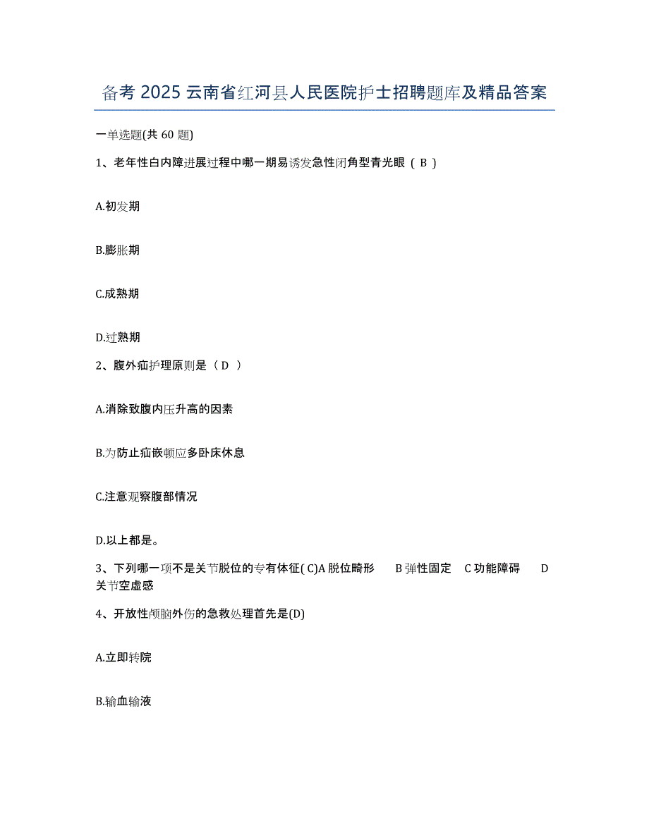 备考2025云南省红河县人民医院护士招聘题库及答案_第1页