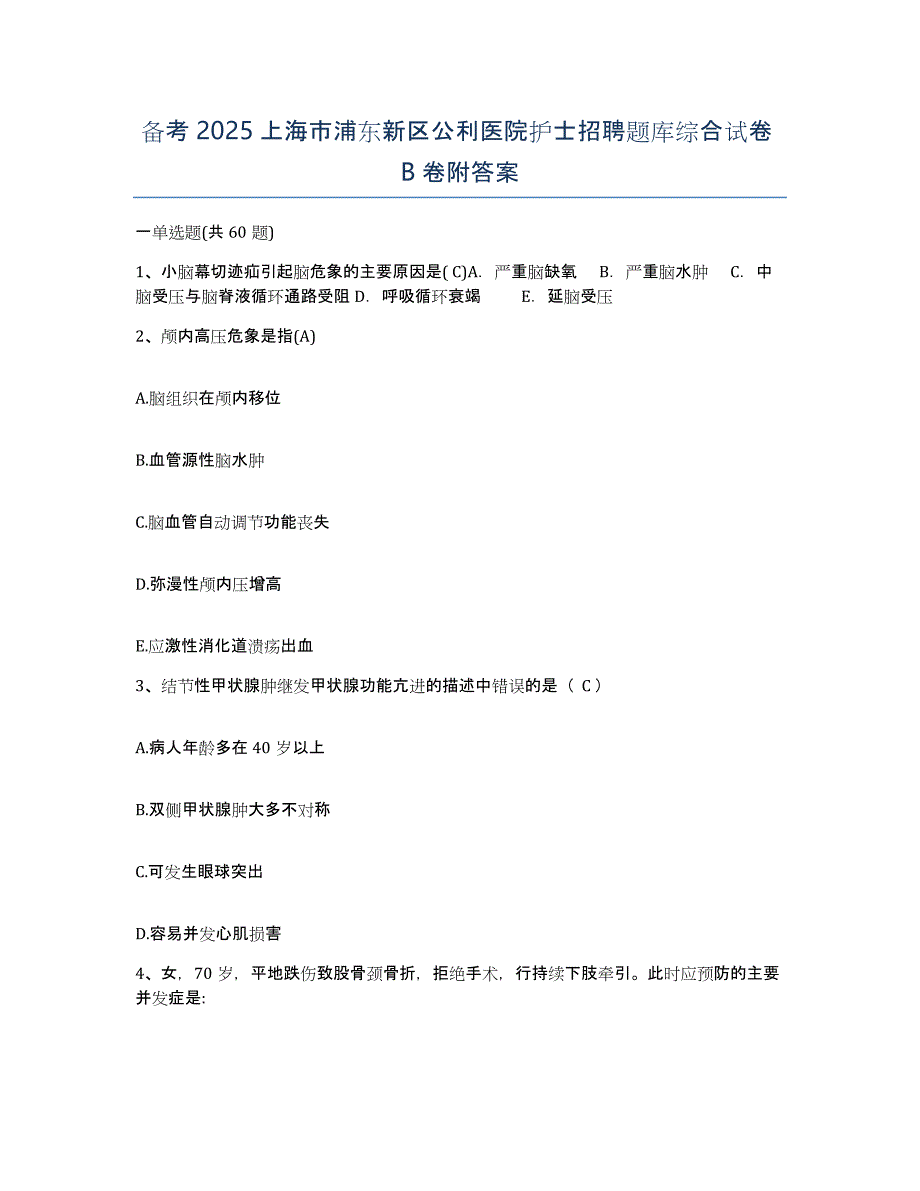 备考2025上海市浦东新区公利医院护士招聘题库综合试卷B卷附答案_第1页