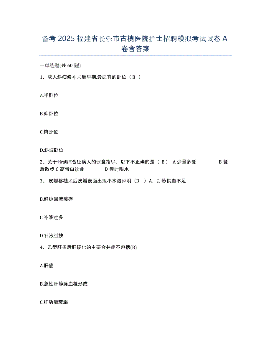 备考2025福建省长乐市古槐医院护士招聘模拟考试试卷A卷含答案_第1页