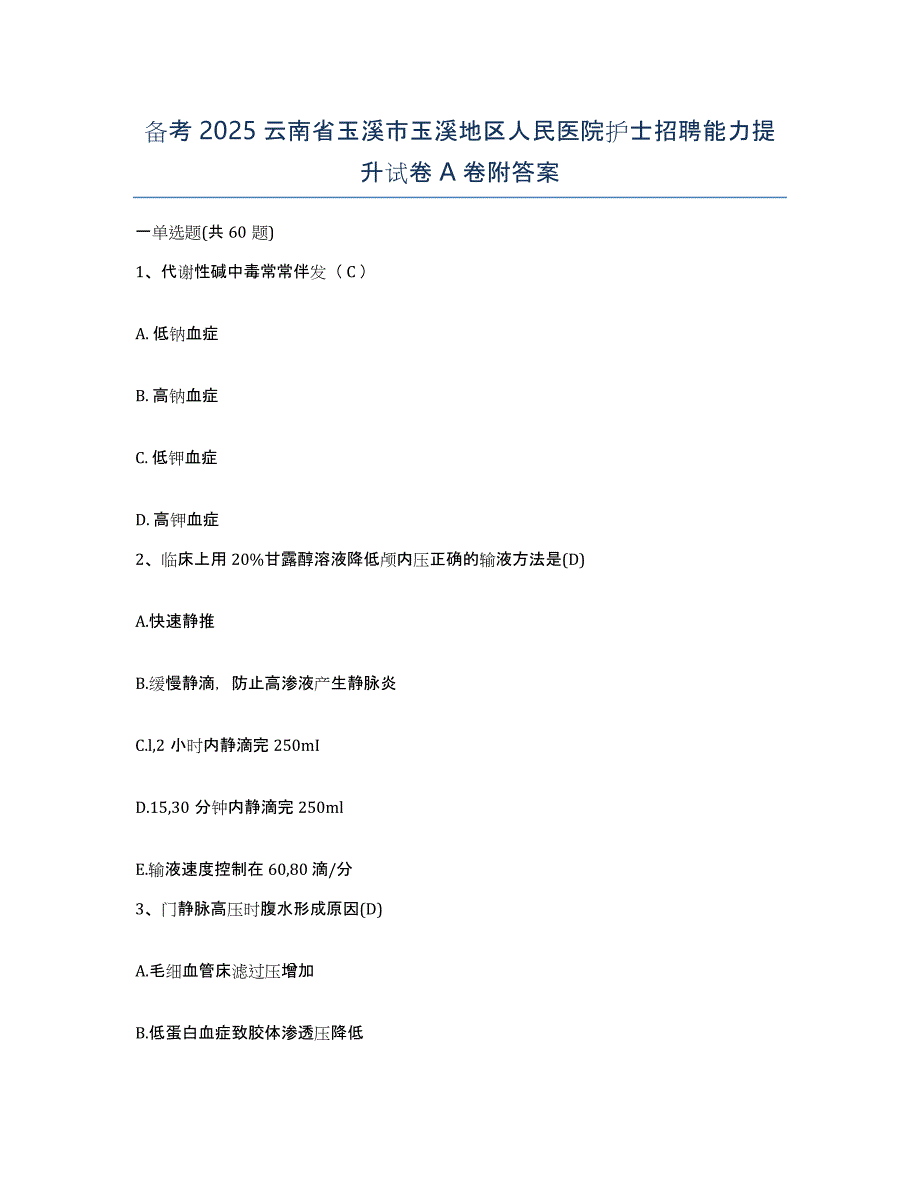 备考2025云南省玉溪市玉溪地区人民医院护士招聘能力提升试卷A卷附答案_第1页