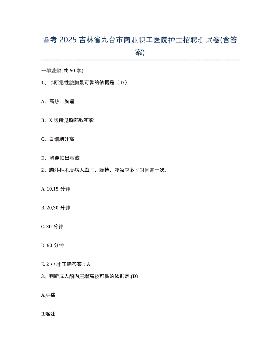 备考2025吉林省九台市商业职工医院护士招聘测试卷(含答案)_第1页