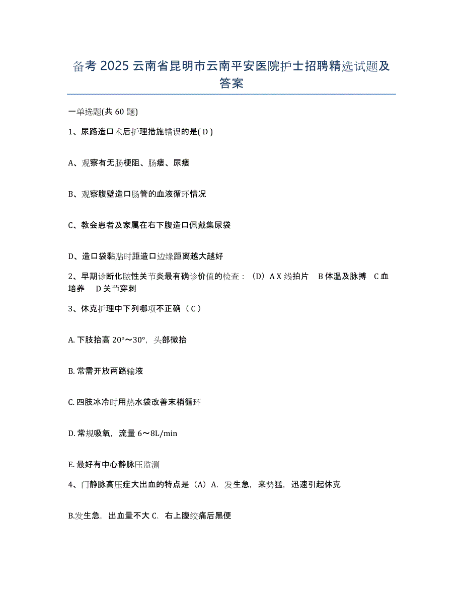 备考2025云南省昆明市云南平安医院护士招聘试题及答案_第1页