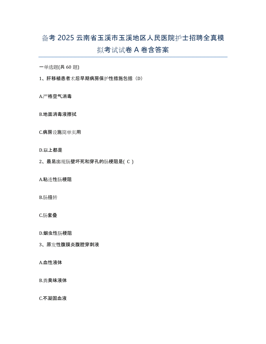 备考2025云南省玉溪市玉溪地区人民医院护士招聘全真模拟考试试卷A卷含答案_第1页