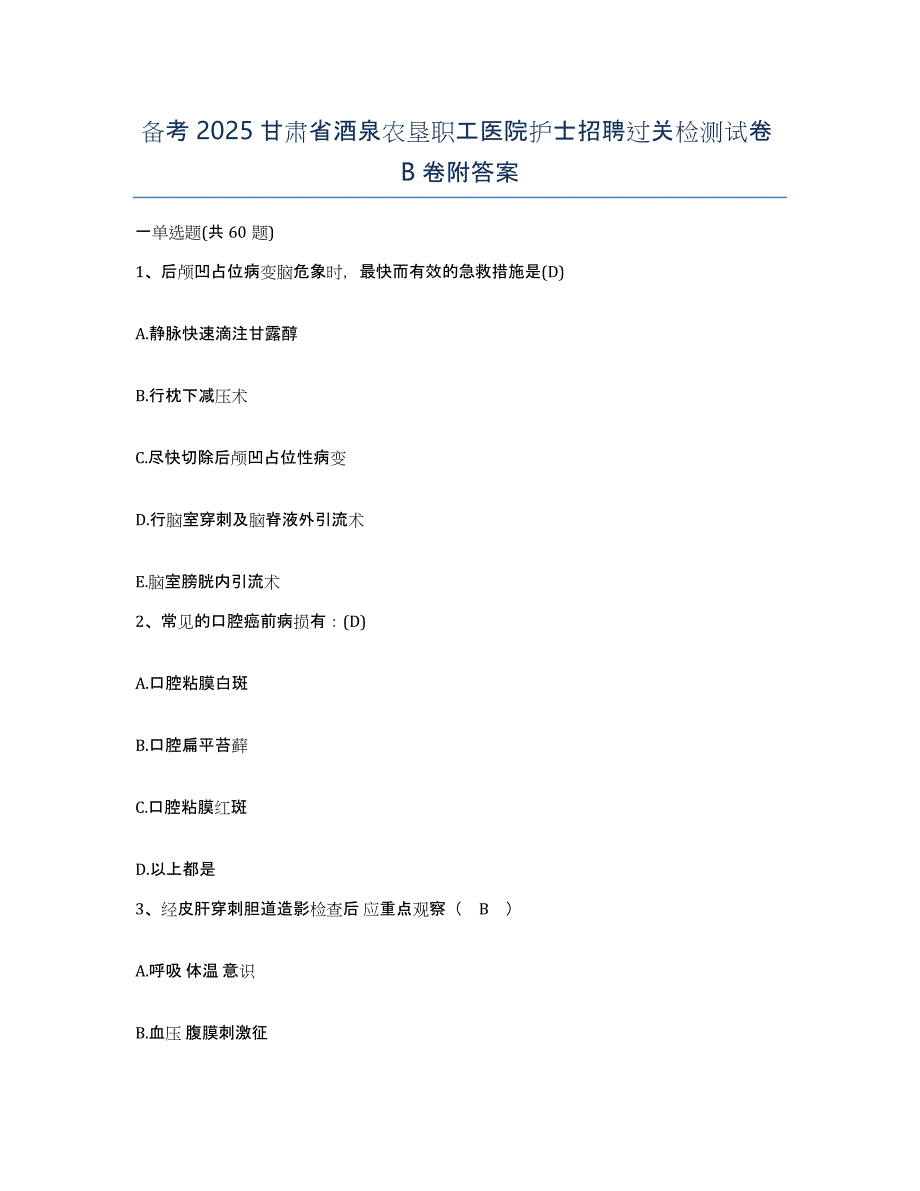 备考2025甘肃省酒泉农垦职工医院护士招聘过关检测试卷B卷附答案_第1页