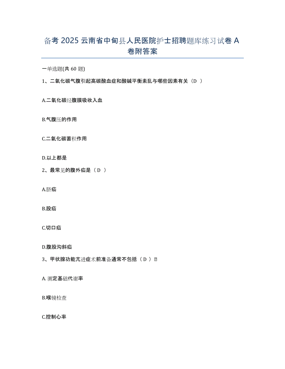 备考2025云南省中甸县人民医院护士招聘题库练习试卷A卷附答案_第1页