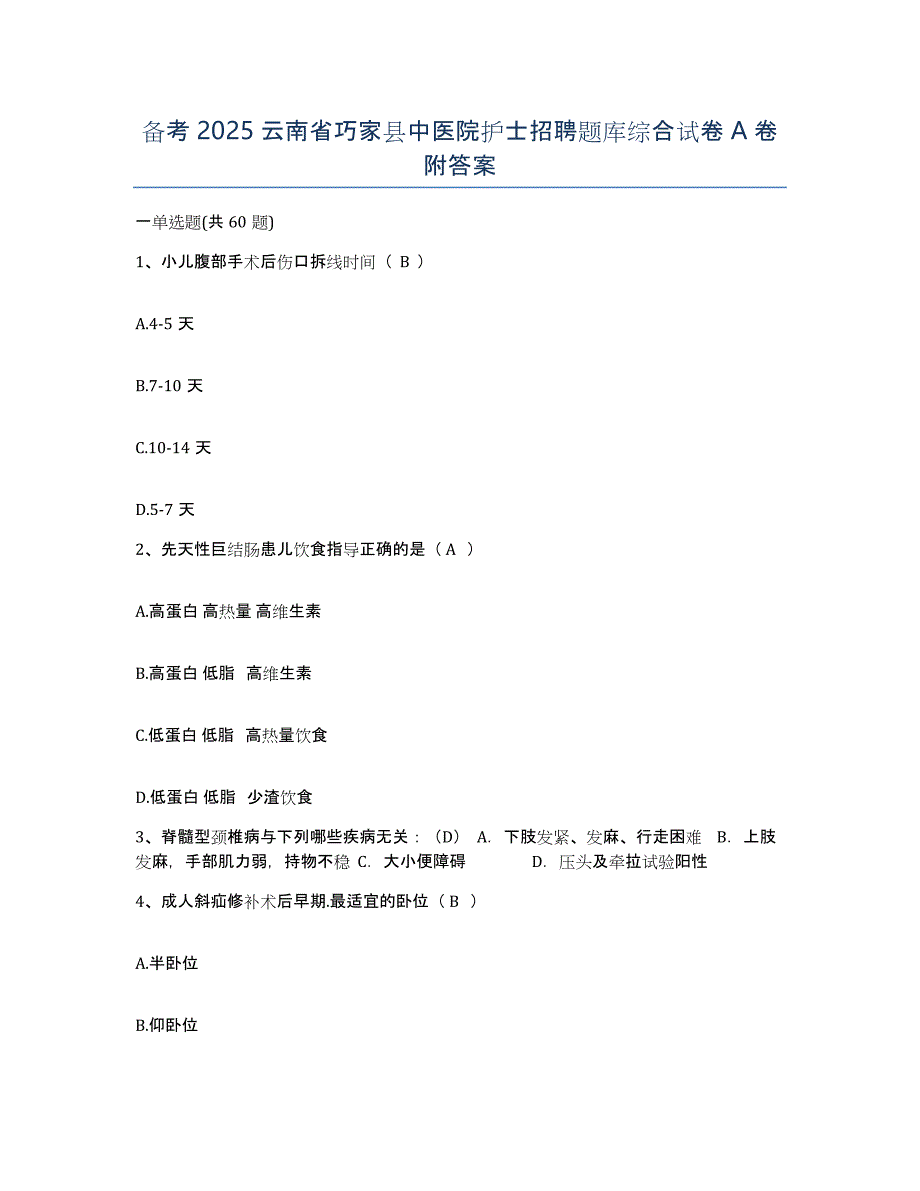 备考2025云南省巧家县中医院护士招聘题库综合试卷A卷附答案_第1页