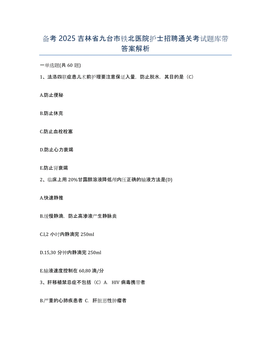 备考2025吉林省九台市铁北医院护士招聘通关考试题库带答案解析_第1页