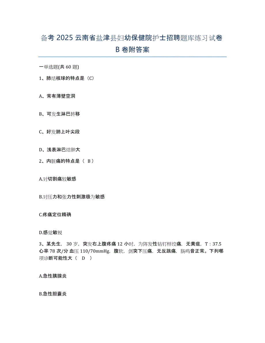 备考2025云南省盐津县妇幼保健院护士招聘题库练习试卷B卷附答案_第1页