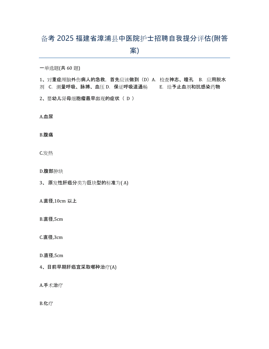 备考2025福建省漳浦县中医院护士招聘自我提分评估(附答案)_第1页