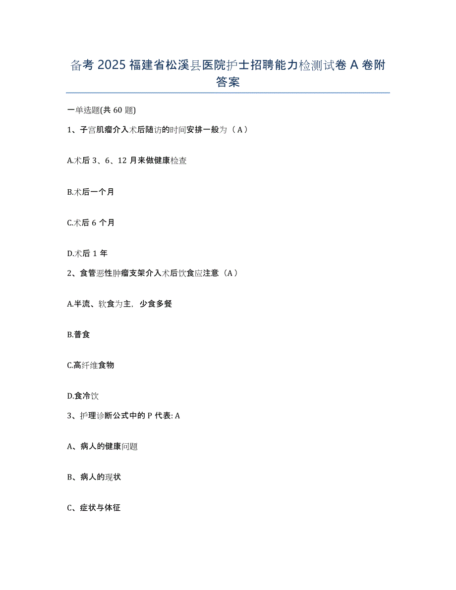 备考2025福建省松溪县医院护士招聘能力检测试卷A卷附答案_第1页