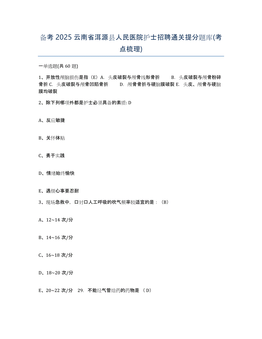 备考2025云南省洱源县人民医院护士招聘通关提分题库(考点梳理)_第1页