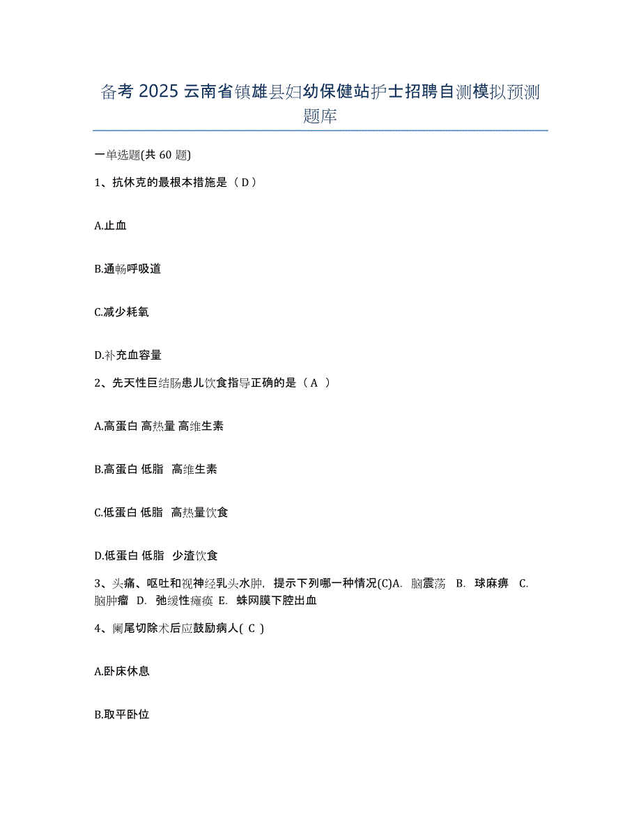 备考2025云南省镇雄县妇幼保健站护士招聘自测模拟预测题库_第1页