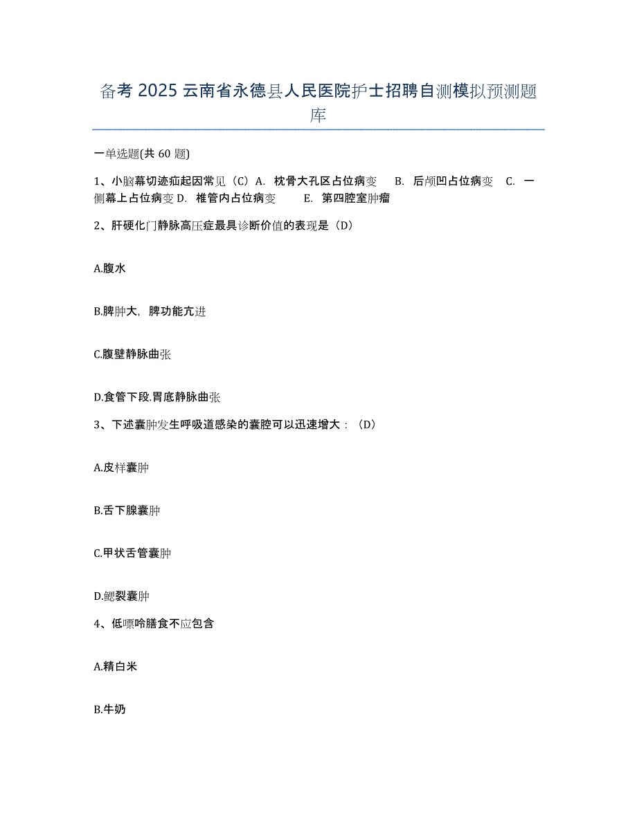 备考2025云南省永德县人民医院护士招聘自测模拟预测题库_第1页