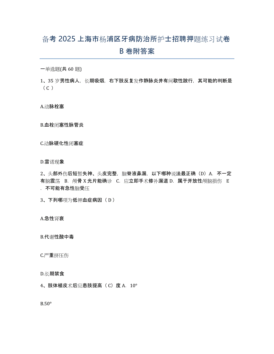 备考2025上海市杨浦区牙病防治所护士招聘押题练习试卷B卷附答案_第1页