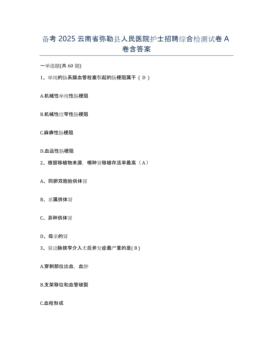 备考2025云南省弥勒县人民医院护士招聘综合检测试卷A卷含答案_第1页