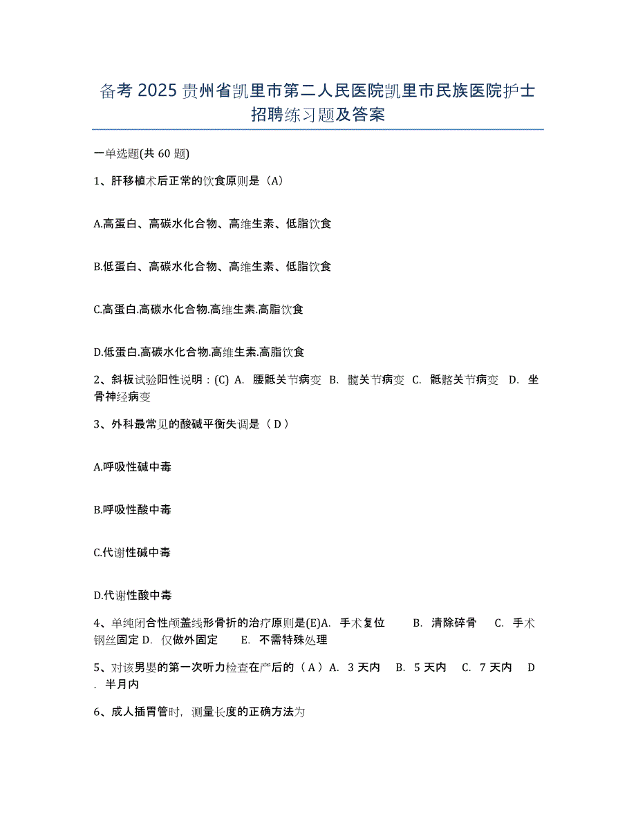 备考2025贵州省凯里市第二人民医院凯里市民族医院护士招聘练习题及答案_第1页