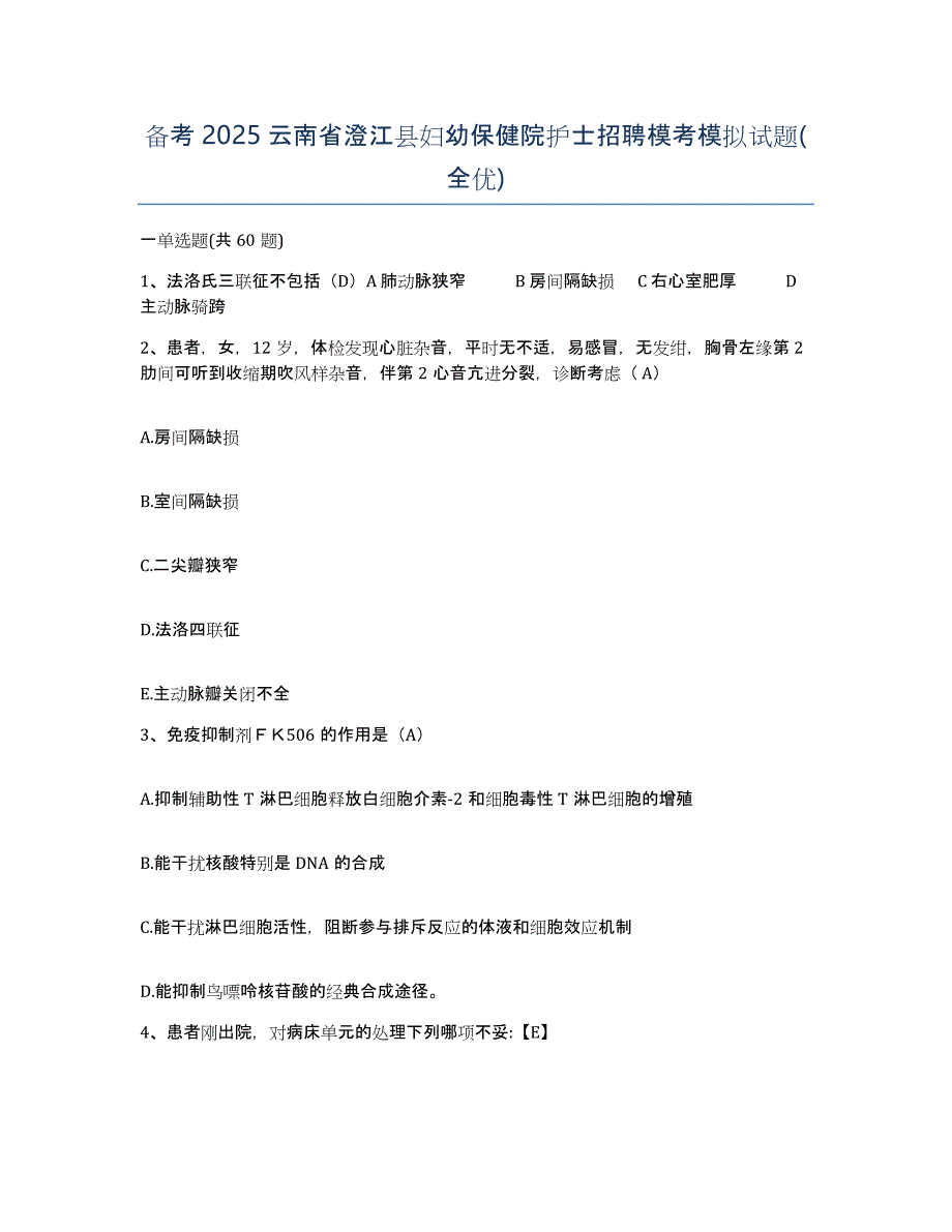 备考2025云南省澄江县妇幼保健院护士招聘模考模拟试题(全优)_第1页