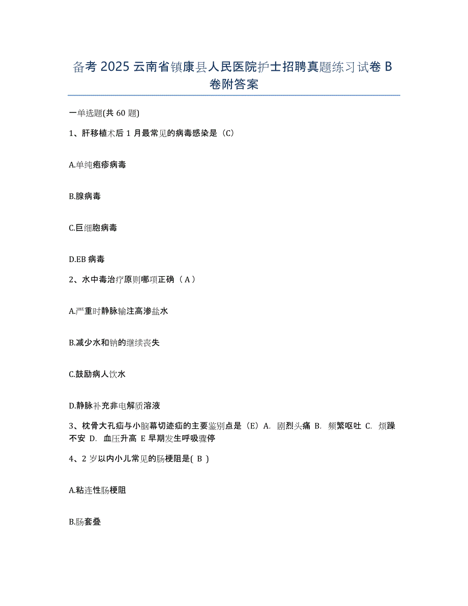 备考2025云南省镇康县人民医院护士招聘真题练习试卷B卷附答案_第1页