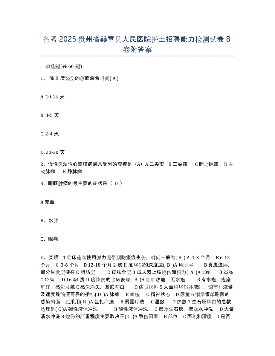 备考2025贵州省赫章县人民医院护士招聘能力检测试卷B卷附答案_第1页