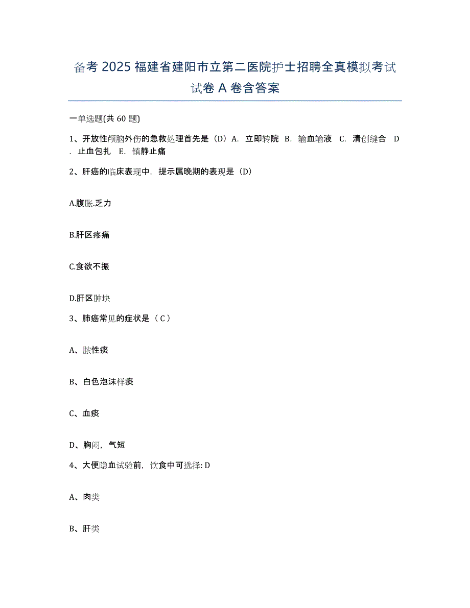 备考2025福建省建阳市立第二医院护士招聘全真模拟考试试卷A卷含答案_第1页