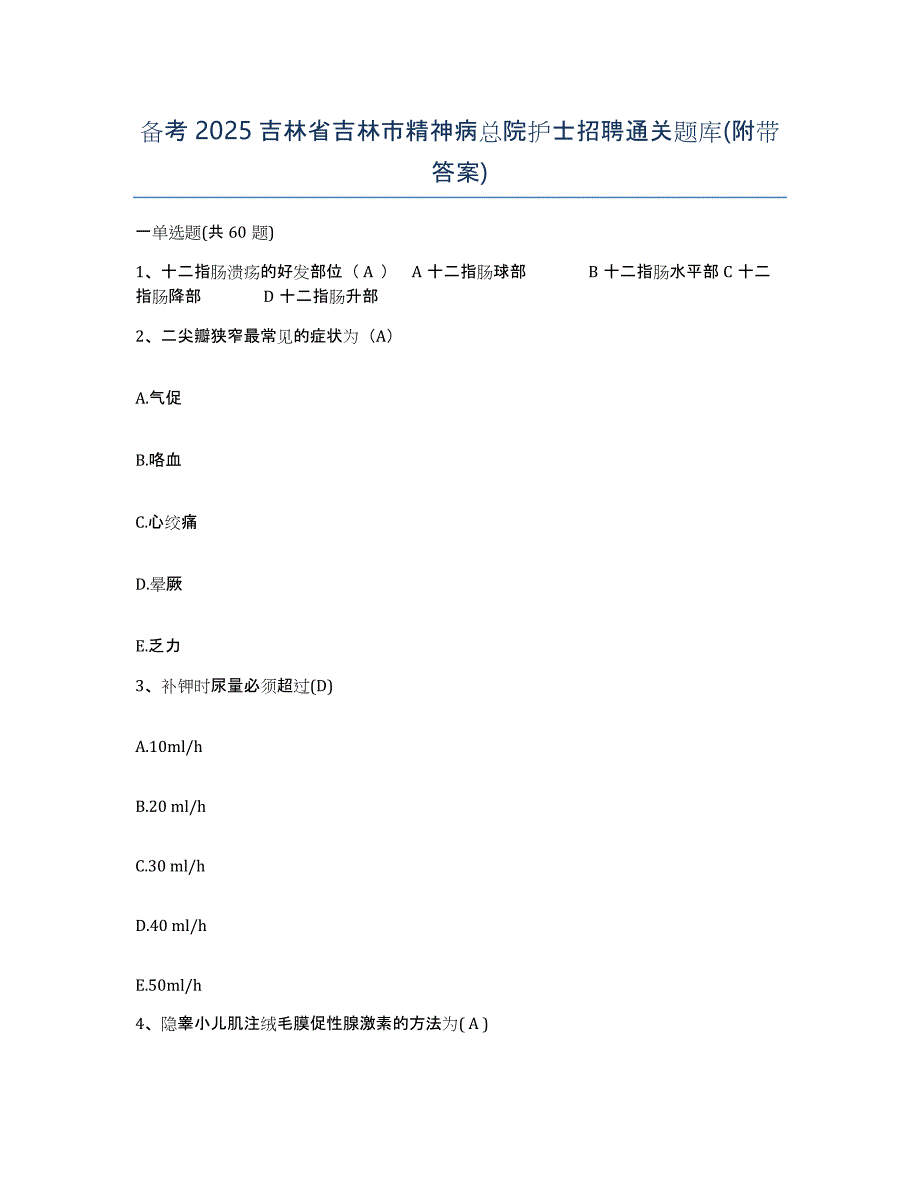 备考2025吉林省吉林市精神病总院护士招聘通关题库(附带答案)_第1页