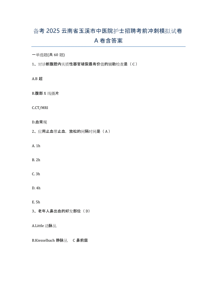 备考2025云南省玉溪市中医院护士招聘考前冲刺模拟试卷A卷含答案_第1页