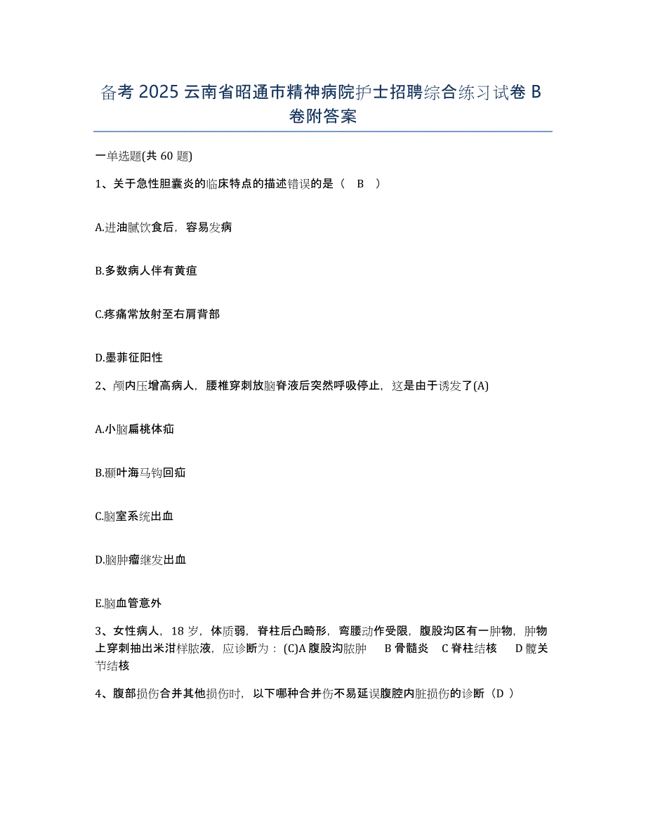 备考2025云南省昭通市精神病院护士招聘综合练习试卷B卷附答案_第1页