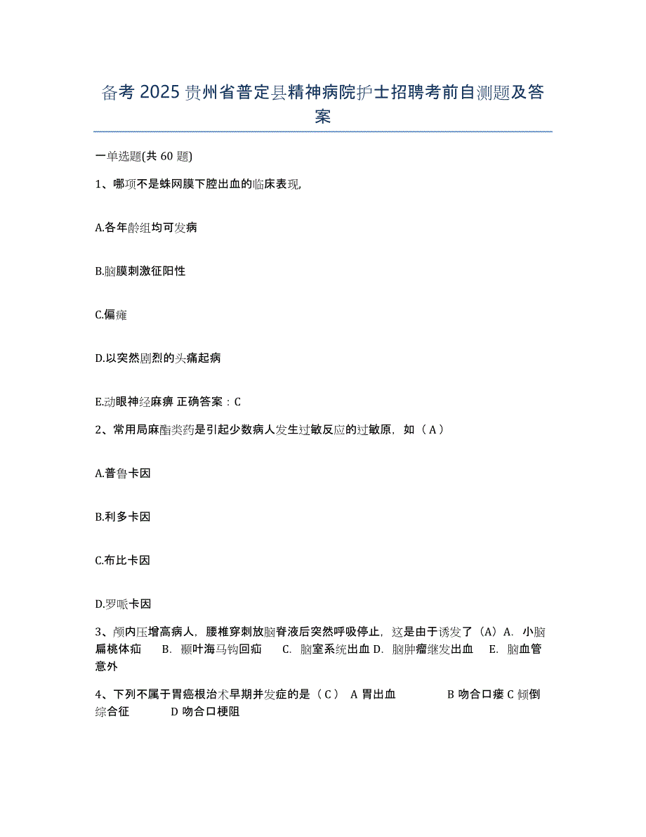 备考2025贵州省普定县精神病院护士招聘考前自测题及答案_第1页