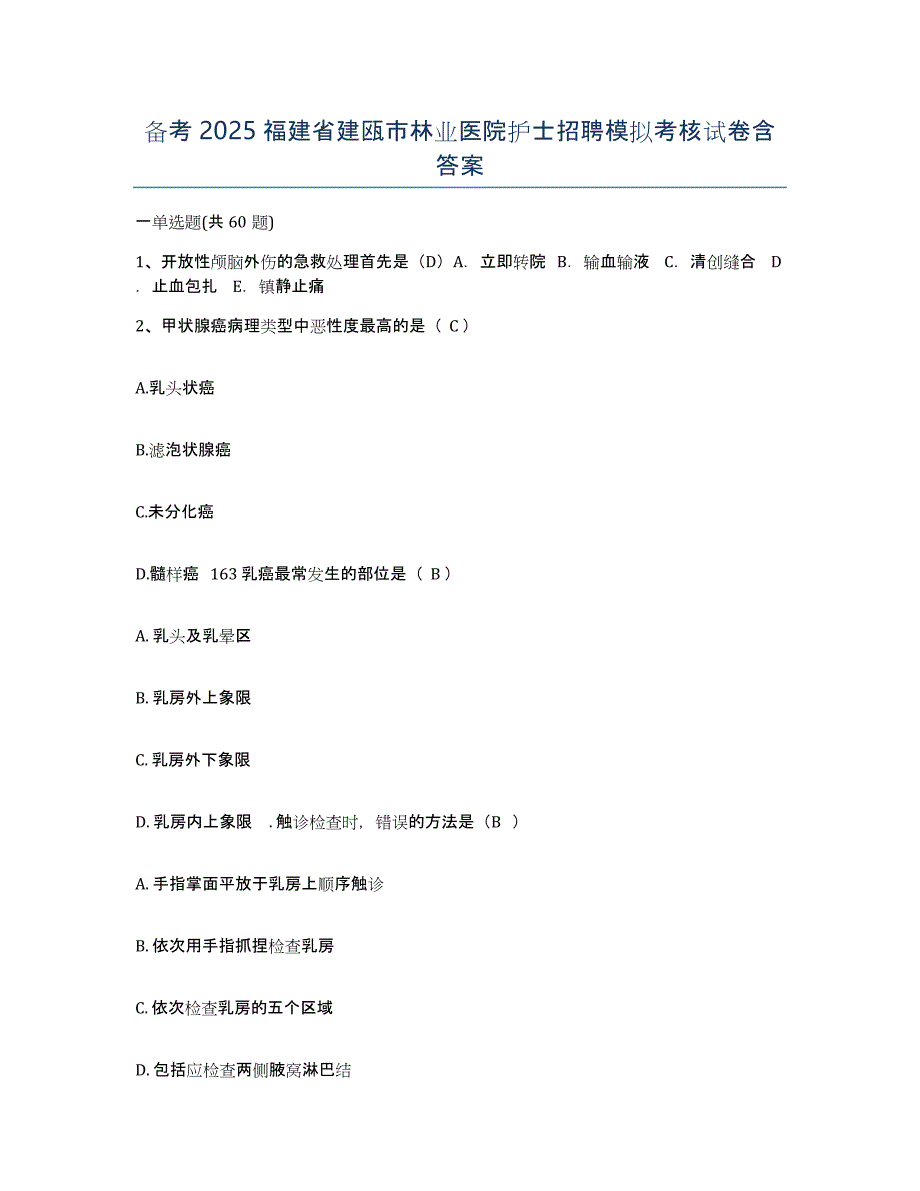 备考2025福建省建瓯市林业医院护士招聘模拟考核试卷含答案_第1页