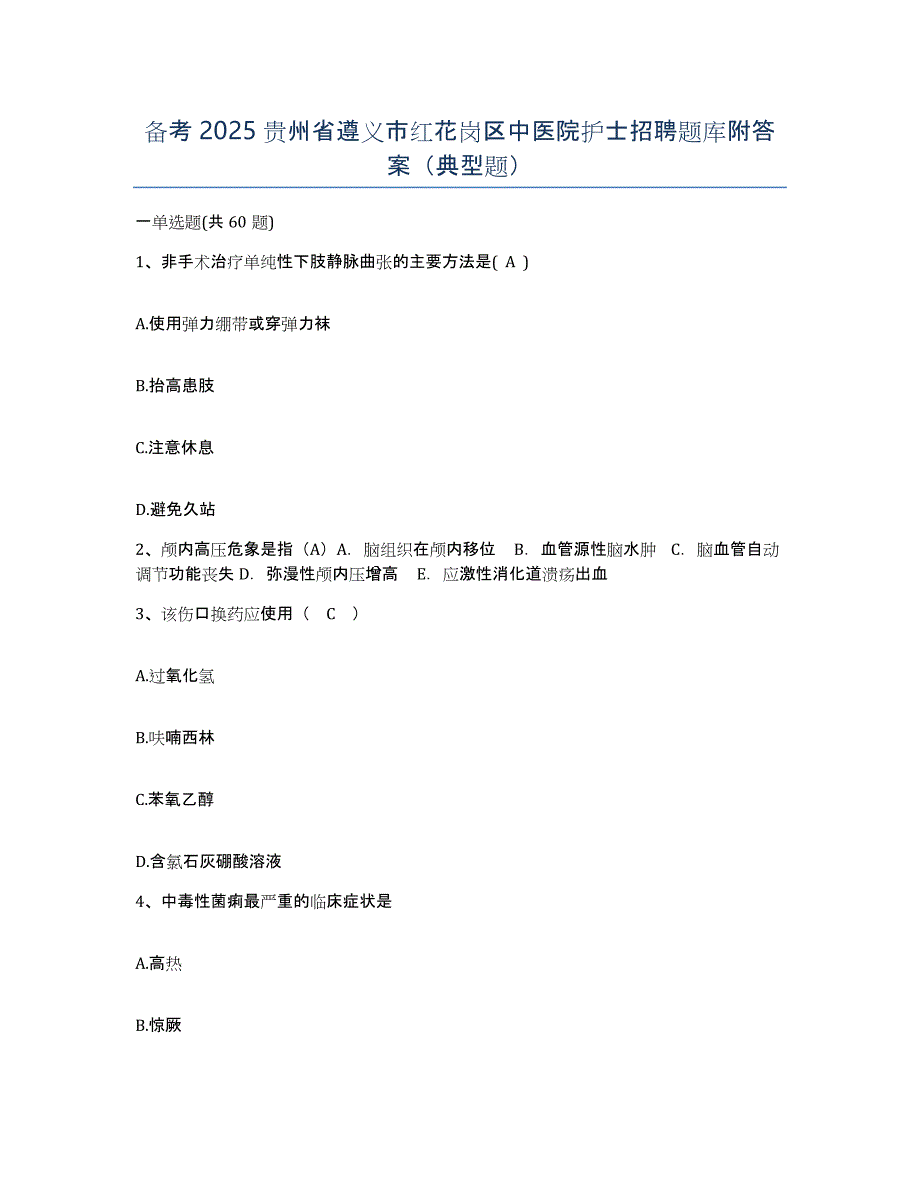 备考2025贵州省遵义市红花岗区中医院护士招聘题库附答案（典型题）_第1页