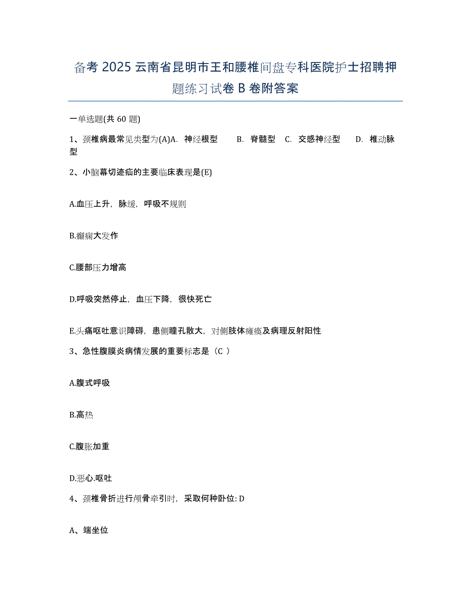 备考2025云南省昆明市王和腰椎间盘专科医院护士招聘押题练习试卷B卷附答案_第1页