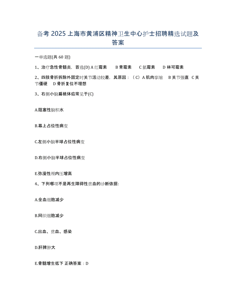 备考2025上海市黄浦区精神卫生中心护士招聘试题及答案_第1页