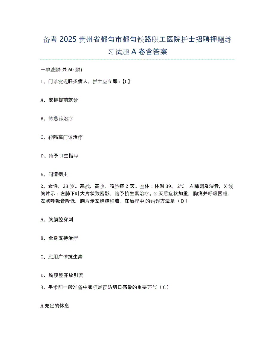 备考2025贵州省都匀市都匀铁路职工医院护士招聘押题练习试题A卷含答案_第1页