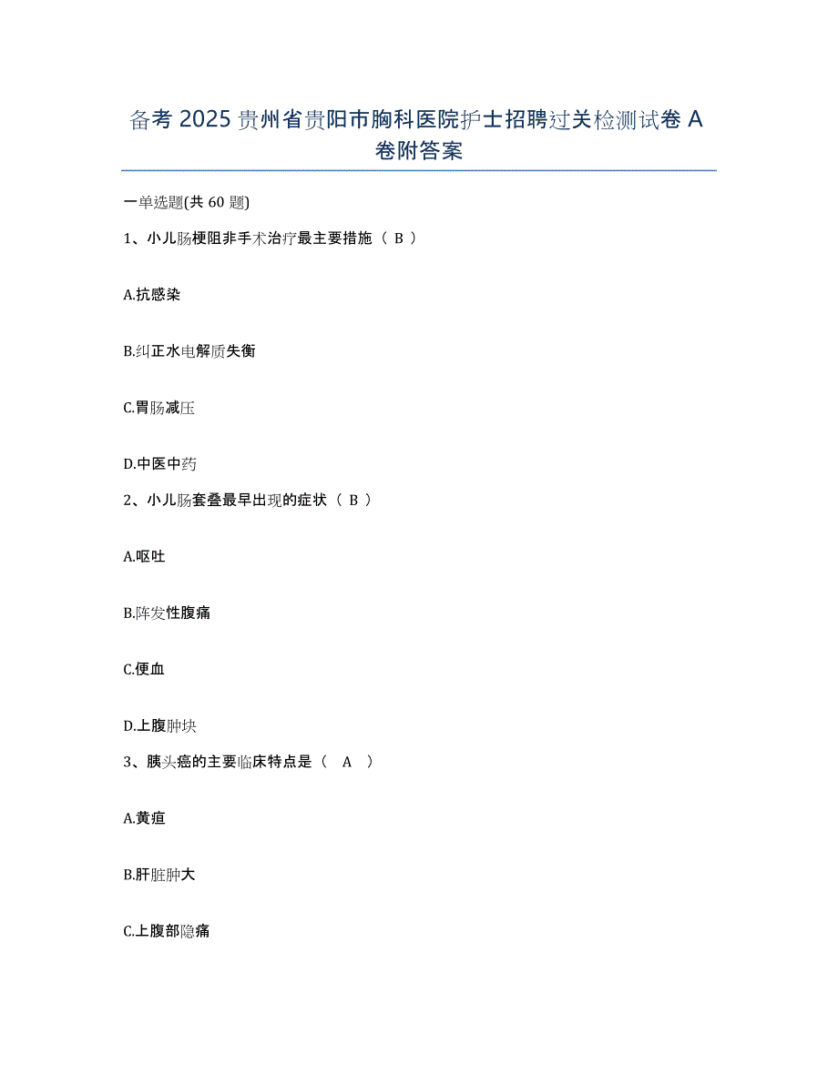 备考2025贵州省贵阳市胸科医院护士招聘过关检测试卷A卷附答案_第1页