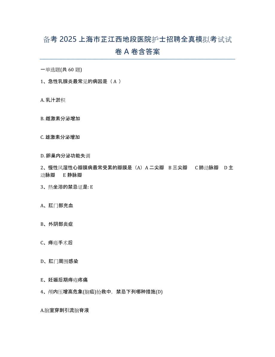 备考2025上海市芷江西地段医院护士招聘全真模拟考试试卷A卷含答案_第1页