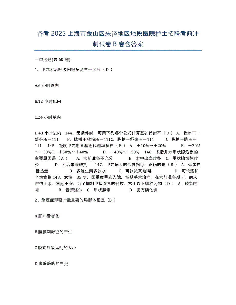 备考2025上海市金山区朱泾地区地段医院护士招聘考前冲刺试卷B卷含答案_第1页