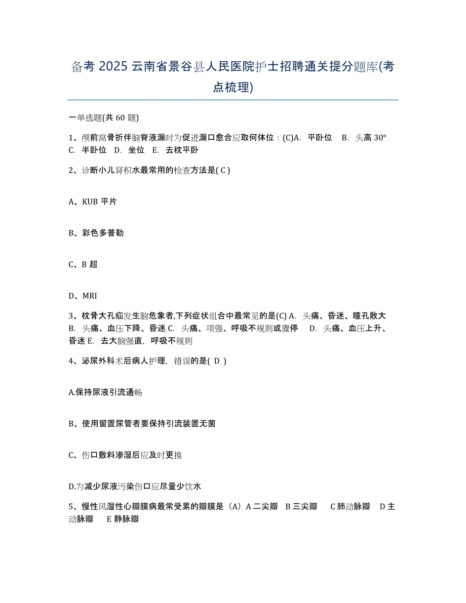 备考2025云南省景谷县人民医院护士招聘通关提分题库(考点梳理)_第1页