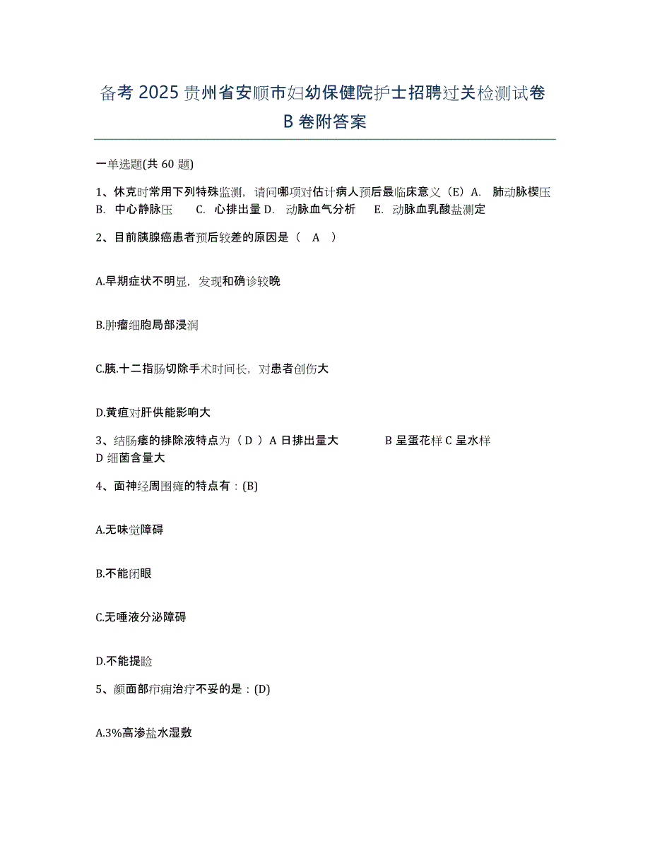 备考2025贵州省安顺市妇幼保健院护士招聘过关检测试卷B卷附答案_第1页