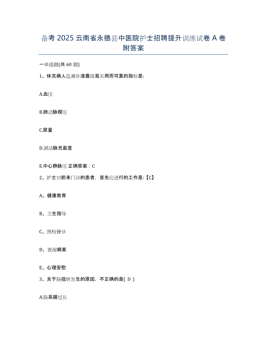 备考2025云南省永德县中医院护士招聘提升训练试卷A卷附答案_第1页