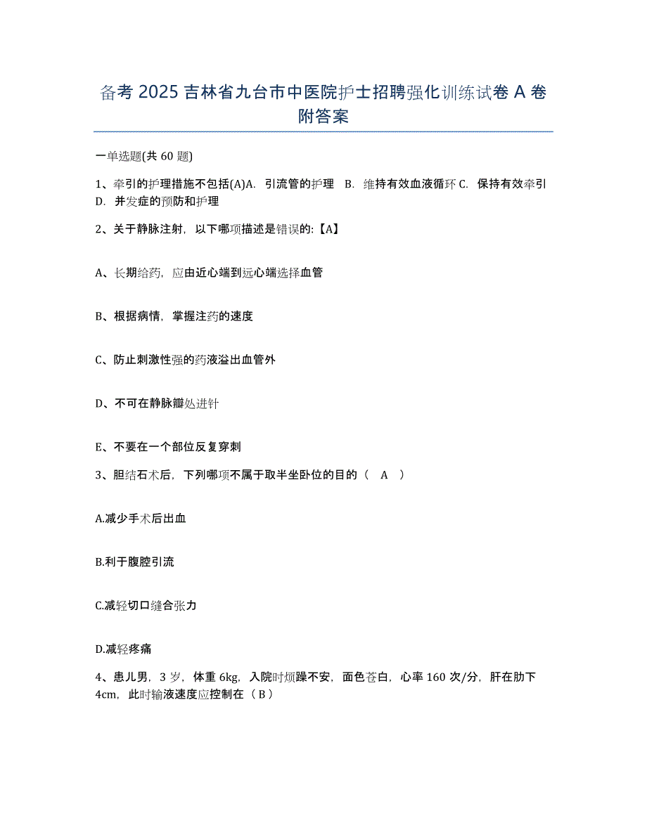 备考2025吉林省九台市中医院护士招聘强化训练试卷A卷附答案_第1页