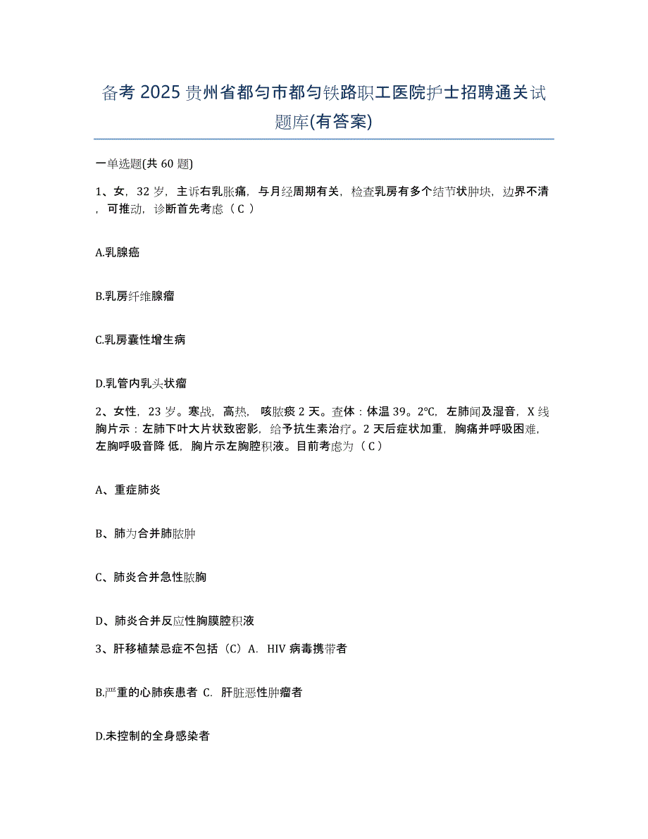 备考2025贵州省都匀市都匀铁路职工医院护士招聘通关试题库(有答案)_第1页