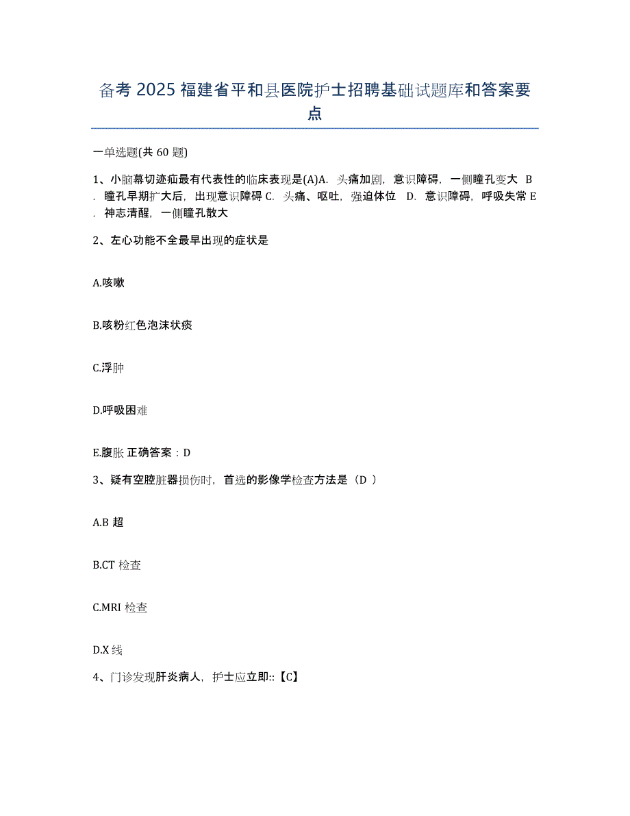 备考2025福建省平和县医院护士招聘基础试题库和答案要点_第1页