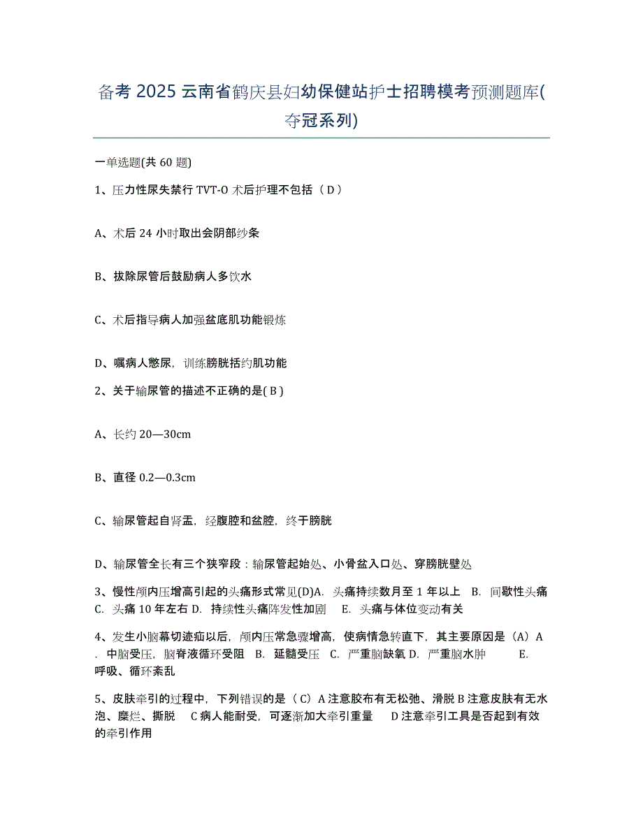 备考2025云南省鹤庆县妇幼保健站护士招聘模考预测题库(夺冠系列)_第1页