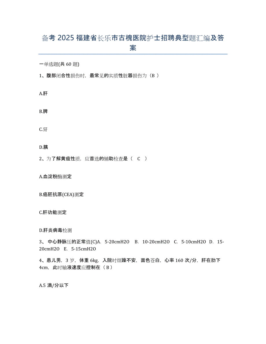 备考2025福建省长乐市古槐医院护士招聘典型题汇编及答案_第1页