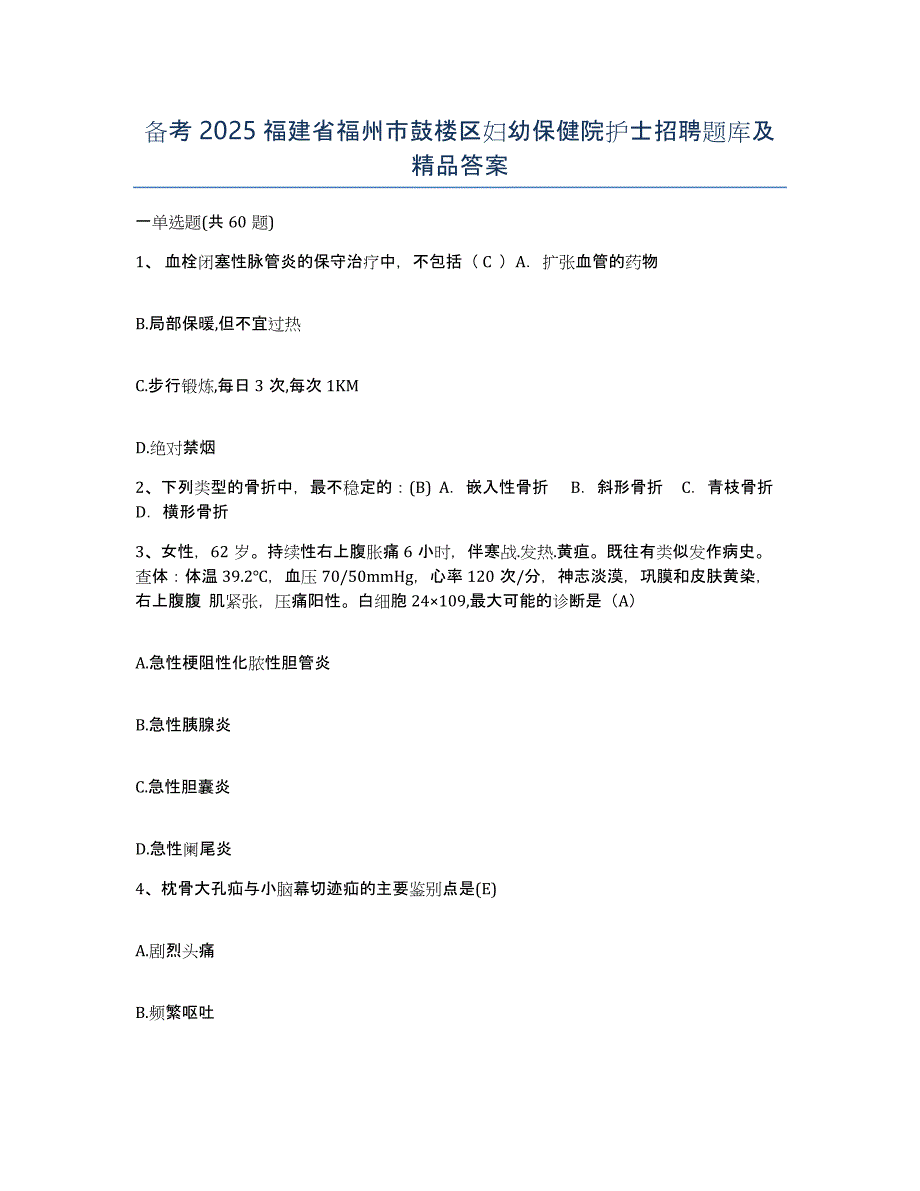 备考2025福建省福州市鼓楼区妇幼保健院护士招聘题库及答案_第1页