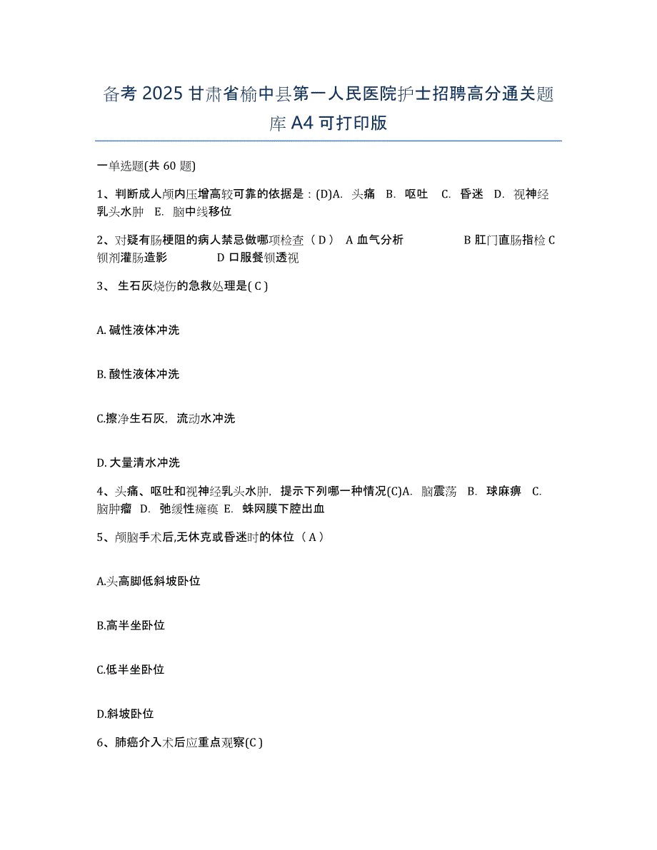 备考2025甘肃省榆中县第一人民医院护士招聘高分通关题库A4可打印版_第1页