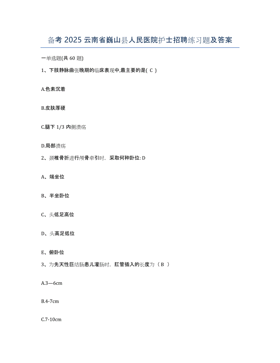 备考2025云南省巍山县人民医院护士招聘练习题及答案_第1页
