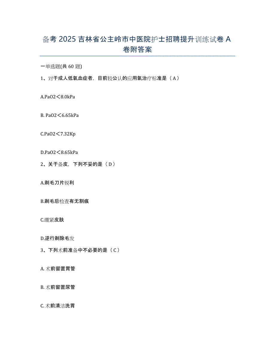 备考2025吉林省公主岭市中医院护士招聘提升训练试卷A卷附答案_第1页